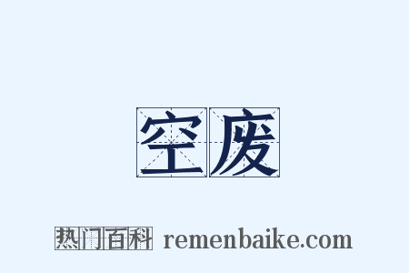空废是什么意思的图片